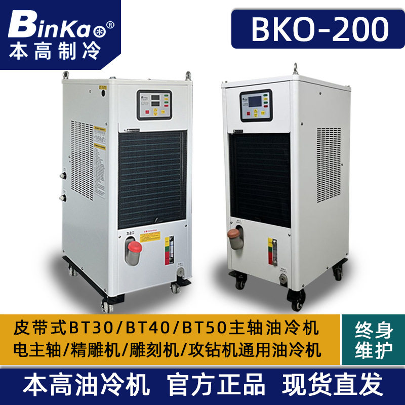 本高BKO-200工业主轴冷却机