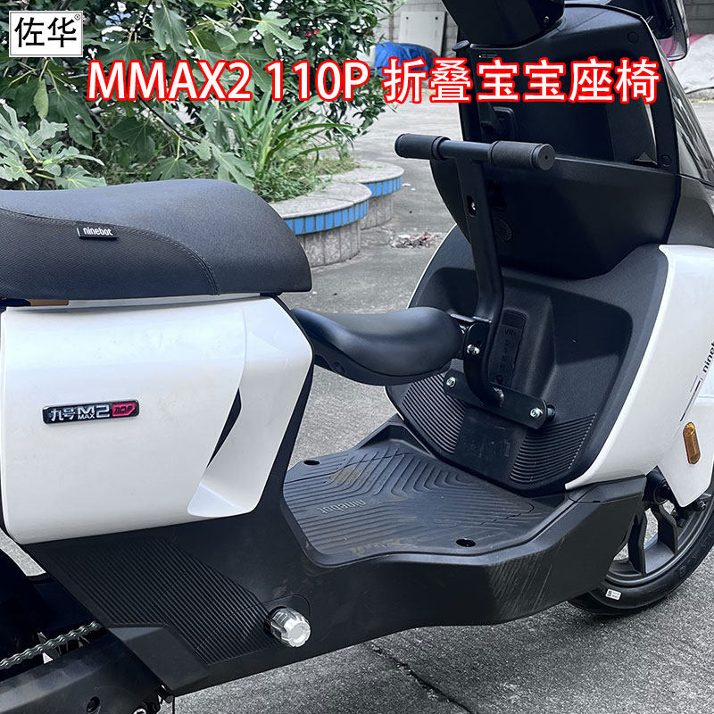 适用电动车MMAX2 110P前置折叠儿童座椅宝宝椅改装配件