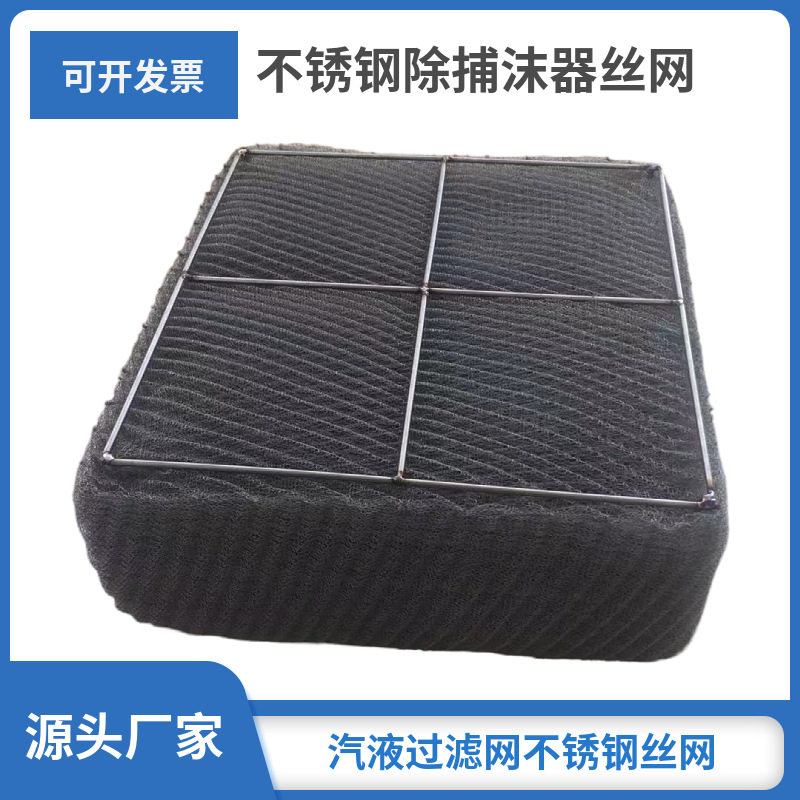 不锈钢波纹汽液除沫滤网