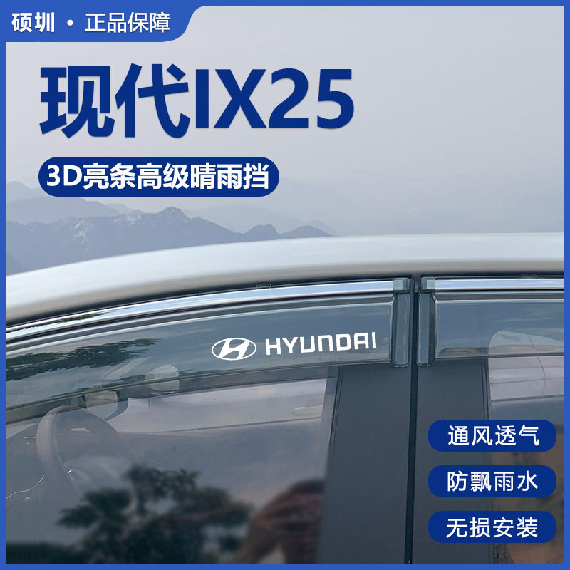 北京现代ix25专用晴雨挡防雨条