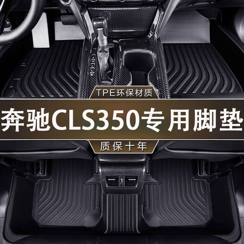 专用于奔驰CLS350环保无异味防滑18-20款耐磨汽车TPE一体成型脚垫