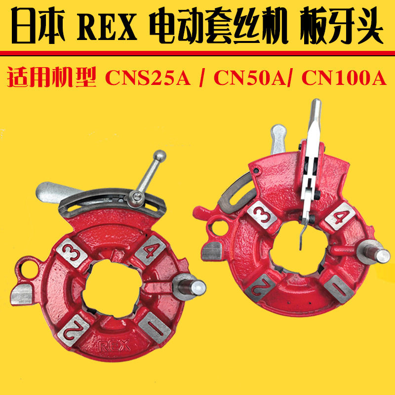 日本REX力克士电动套丝机CN50A100A板牙头总成手动自动绞盘牙盘