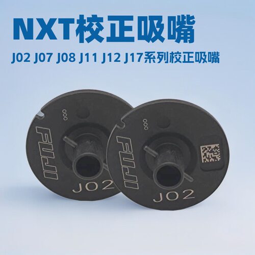 NXT贴片机校正吸嘴现货