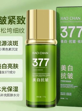 正品377美白祛斑淡斑抗皱水光乳液提亮乳补水保湿紧致淡纹精华乳