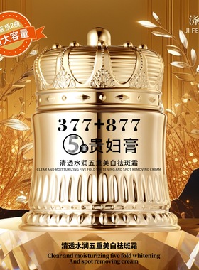 大容量377+877美白祛斑贵妇膏养颜素颜遮瑕提亮肤色抗皱紧致正品