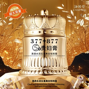大容量377 877美白祛斑贵妇膏养颜素颜遮瑕提亮肤色抗皱紧致正品