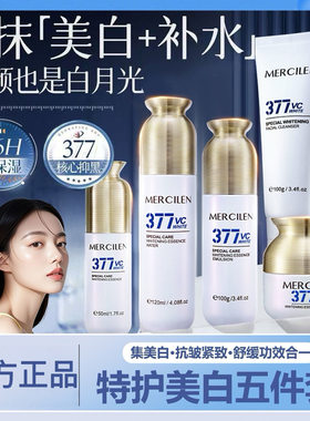 梦希蓝特护美白377VC精华水乳霜精华液套装祛斑美白保湿抗皱紧致