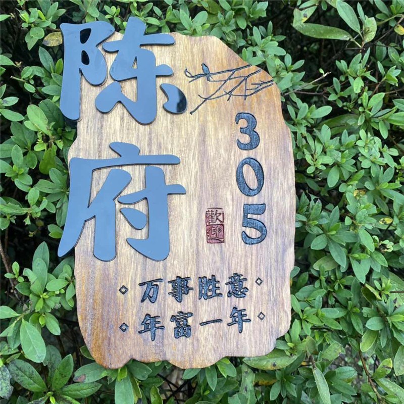 现货速发家用住宅入户门口木质号码牌民宿庭院创意实木标识牌插花