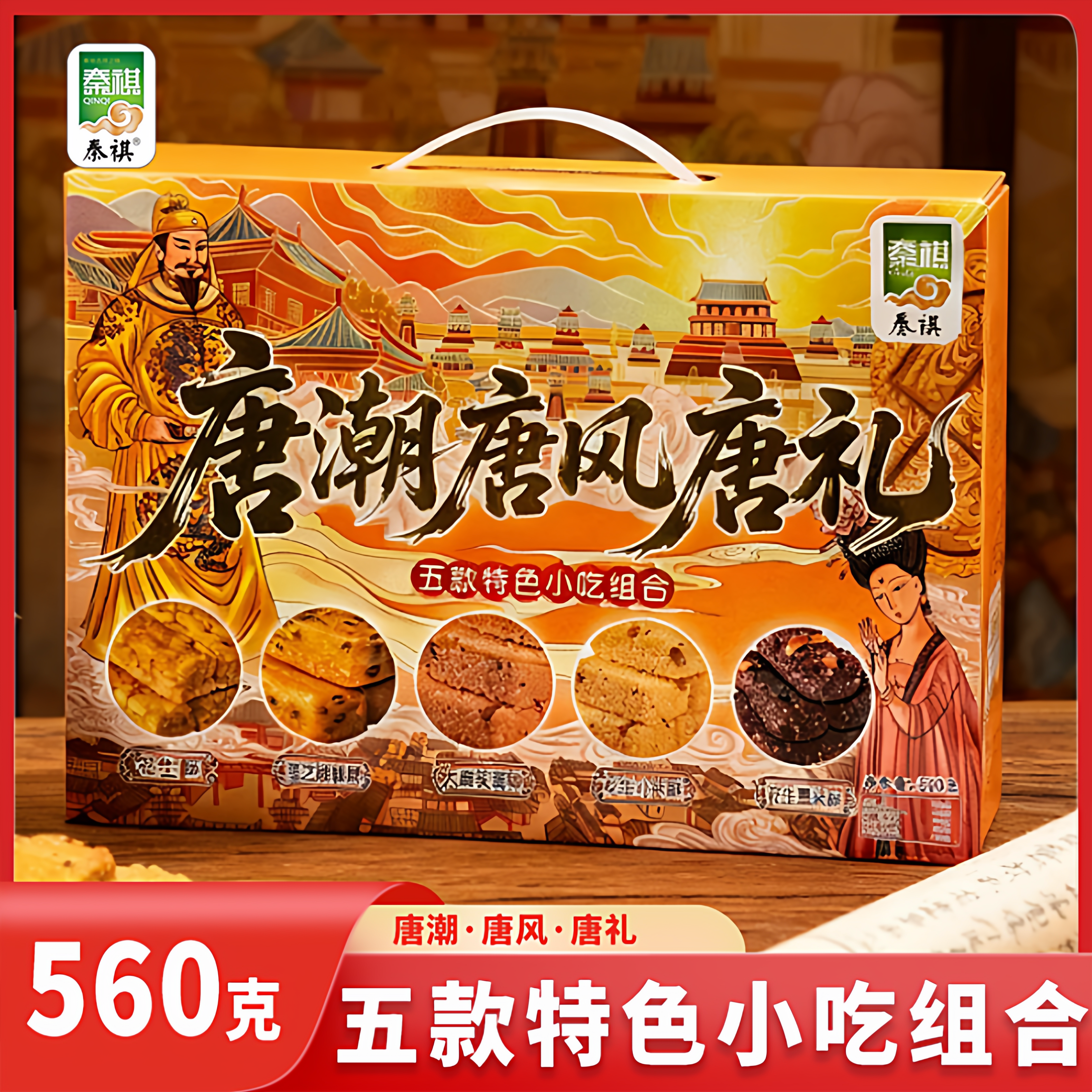 秦祺 唐潮唐风唐礼 陕西特产 板栗酥御酥芙蓉酥香米酥黄金酥560g