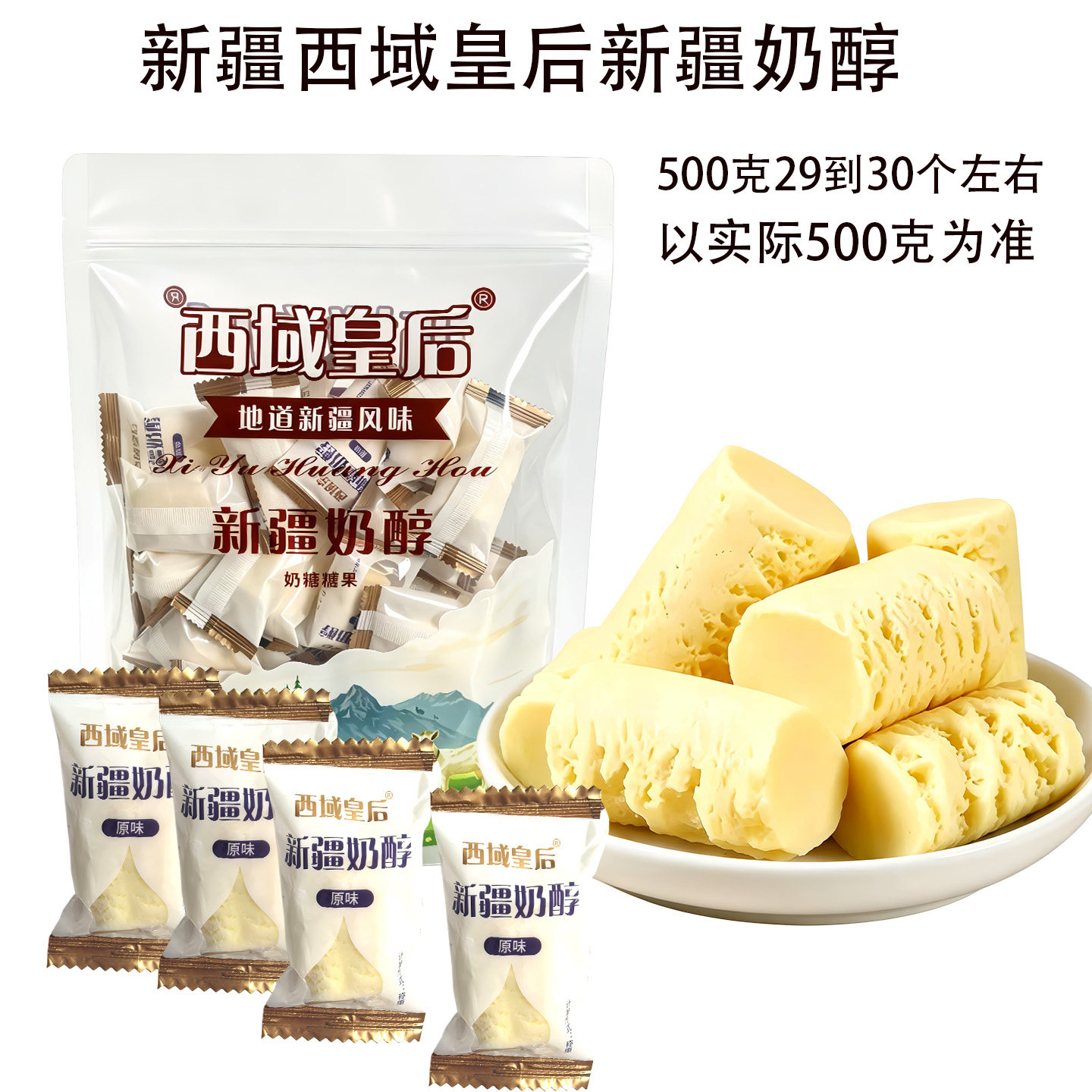 新疆西域皇后奶醇独立包装香甜可口营养美味休闲零食奶制品500g袋