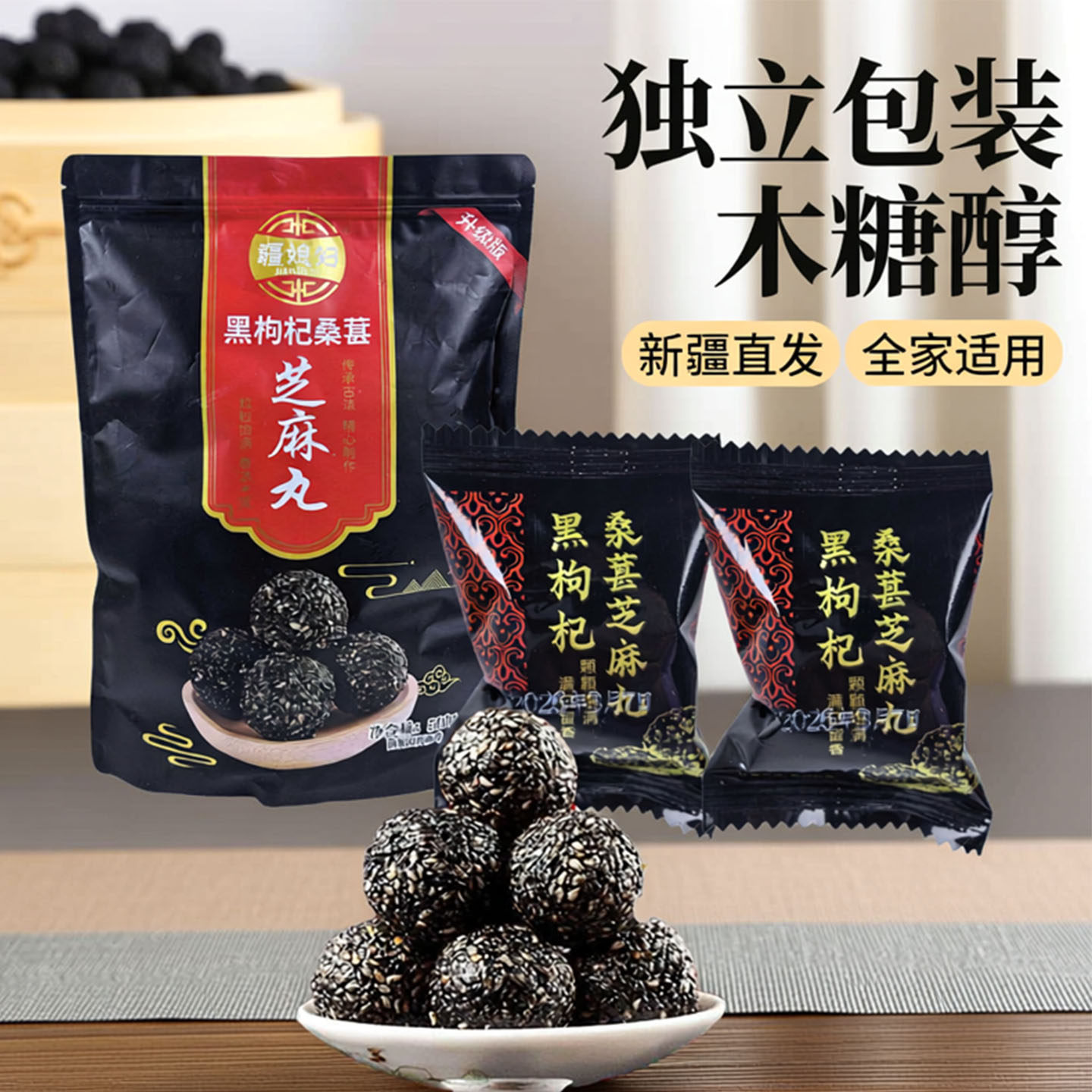 疆媳妇【新疆特产】黑枸杞桑葚芝麻丸木糖醇适合老人儿童500克/包