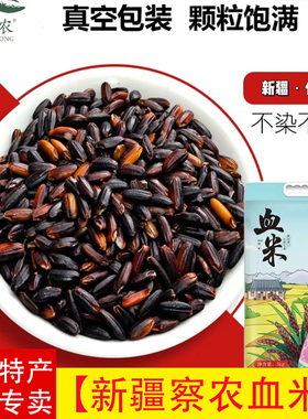 新疆血糯米察农有机血米伊犁特产农产品大米农家黑米紫米粗粮杂粮