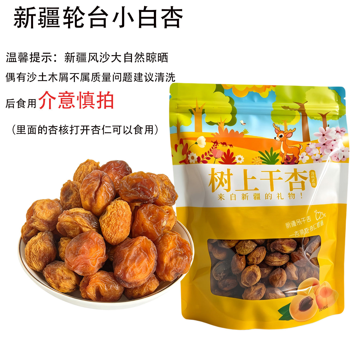 新疆特产轮台小白杏自然风干口感甜送礼佳品一杏两吃500g新疆包邮