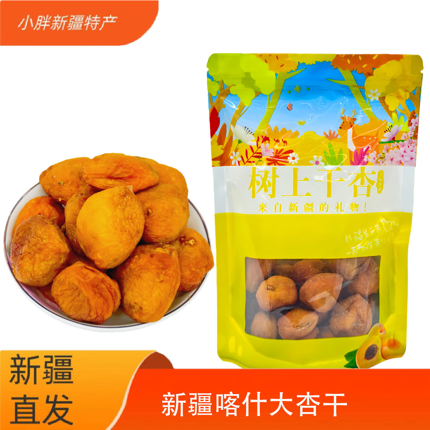 新疆特产喀什大杏干大丑杏肉厚无添加无熏制适合老人儿童孕妇500g