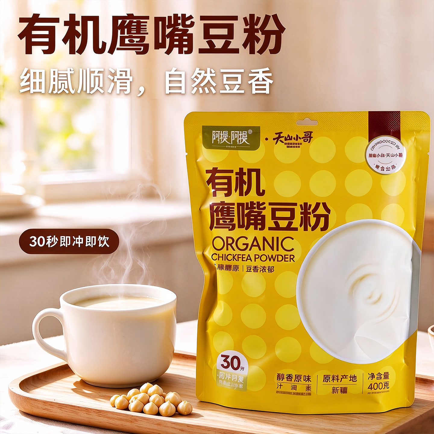 西域小白.阿提阿提新疆有机鹰嘴豆豆浆粉400克袋冲泡纯豆粉新疆发