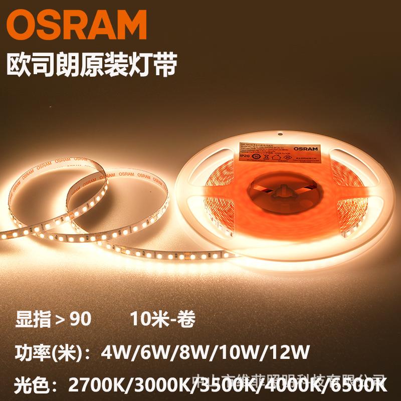 欧司朗原装LED软灯带低压24V丝漫系列10w12w显指90照明广角发光