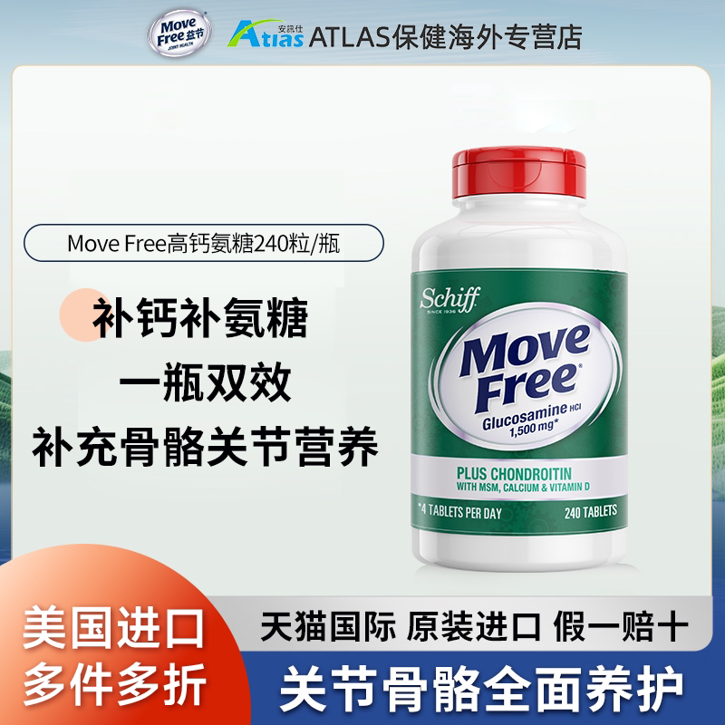 美国MoveFree益节高钙氨糖维骨力软骨素加钙加维D3 240粒