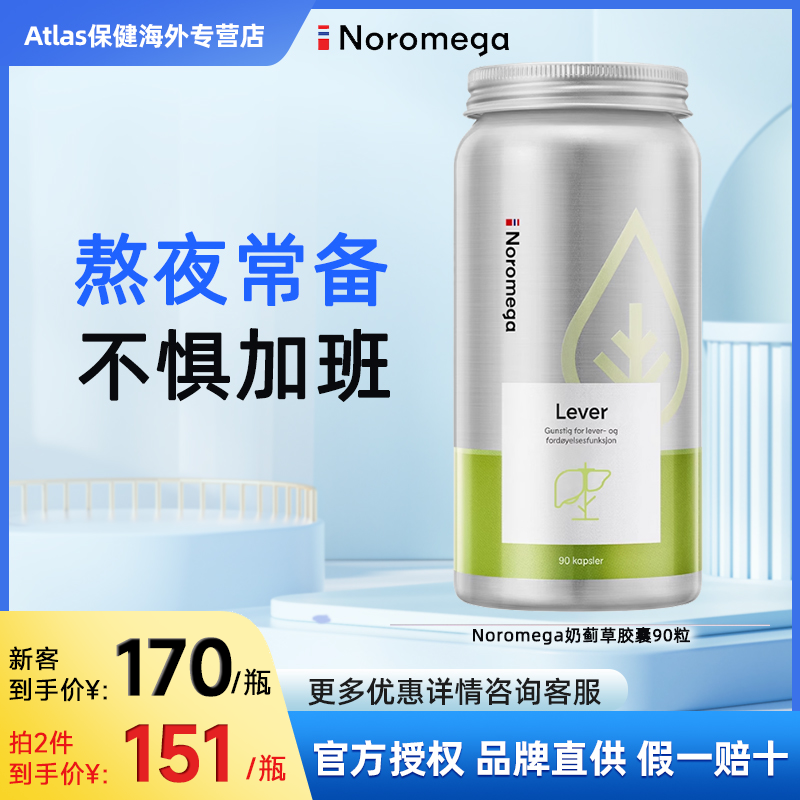 挪威Noromega高浓度奶蓟草护肝胶囊肝脏水飞蓟熬夜