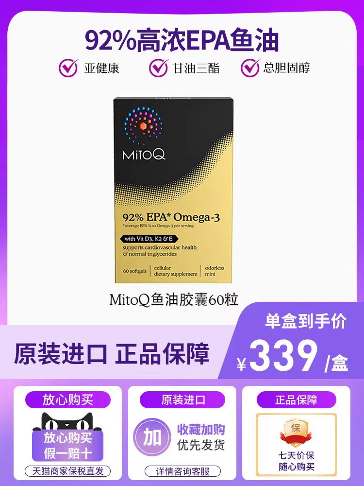 MITOQ高浓度EPA鱼油胶囊欧米伽3血压血脂三高60粒