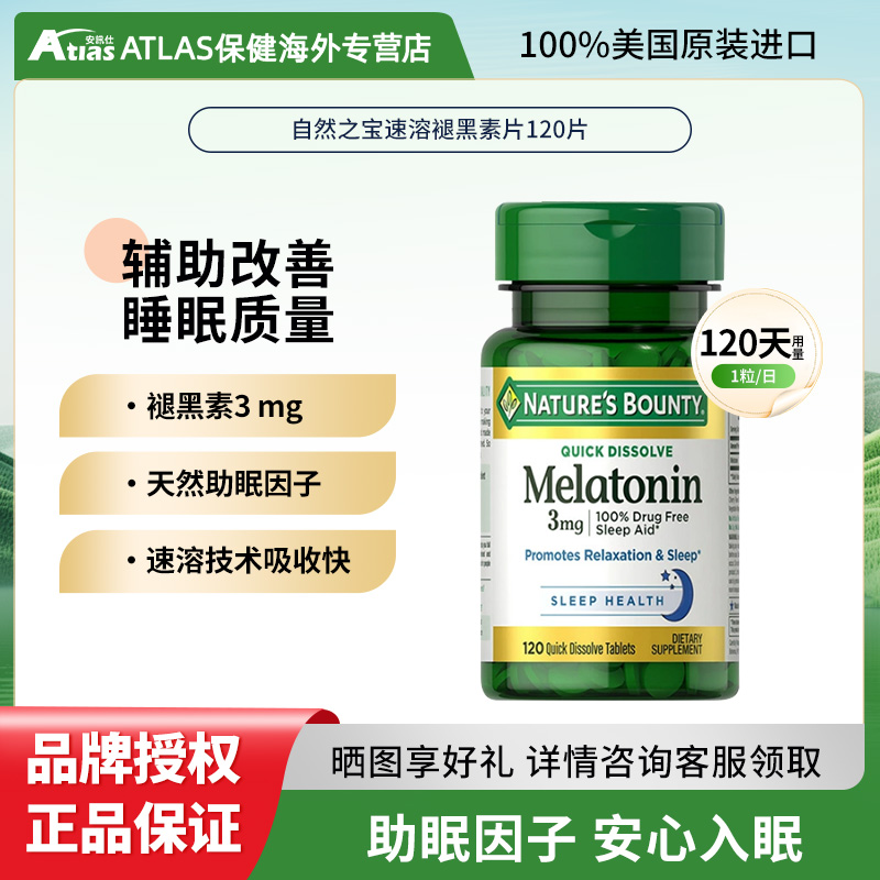 NATURE'S BOUNTY自然之宝 速溶褪黑素片120片/瓶改善睡眠成人