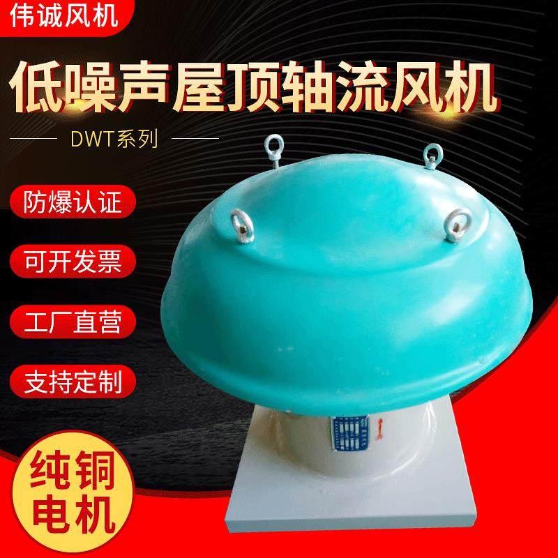 DWT-I-6屋顶轴流风机厂家大量供应DWT-1-600低噪声屋顶轴流风机,农机/农具/农膜,农用暖风机/恒温机,淘宝优惠券,粉丝福利购,淘宝优惠卷