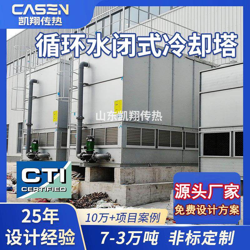 方形闭式冷却塔复合流机械制造钢厂焦化厂设备降温封闭式冷却塔厂,清洗/食品/商业设备,冷却塔,淘宝优惠券,粉丝福利购,淘宝优惠卷
