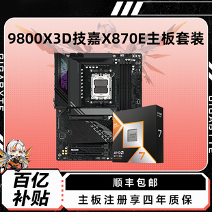 AMD 9800X3D搭X870E电脑主板CPU套装