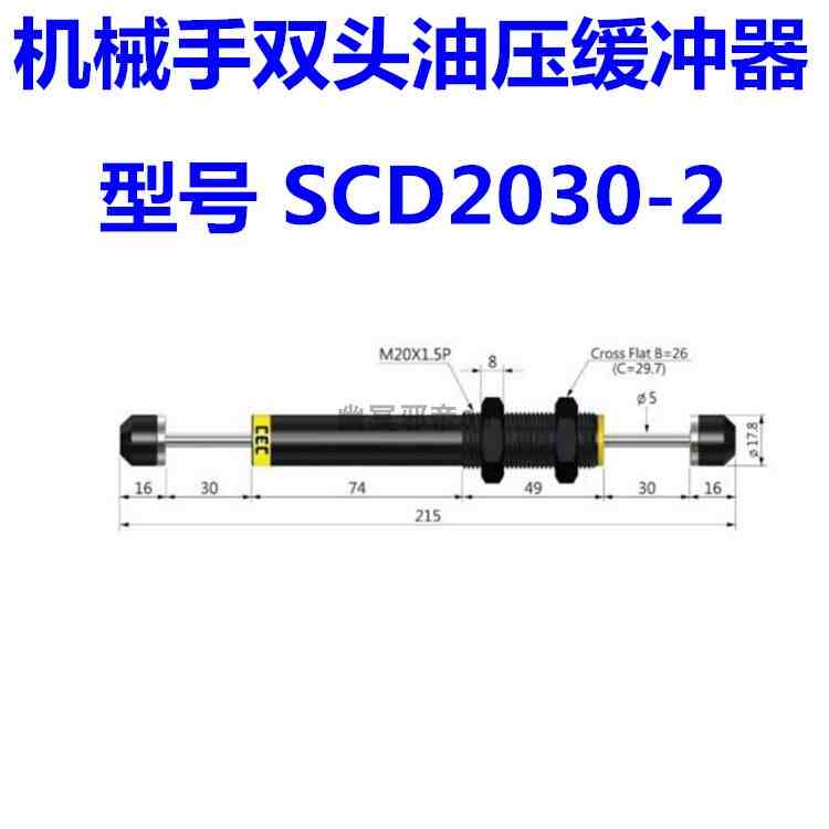 CEC机械手油压缓冲器SCD2030/2035/2050-1/-2/-3/-W/ACD双头缓冲