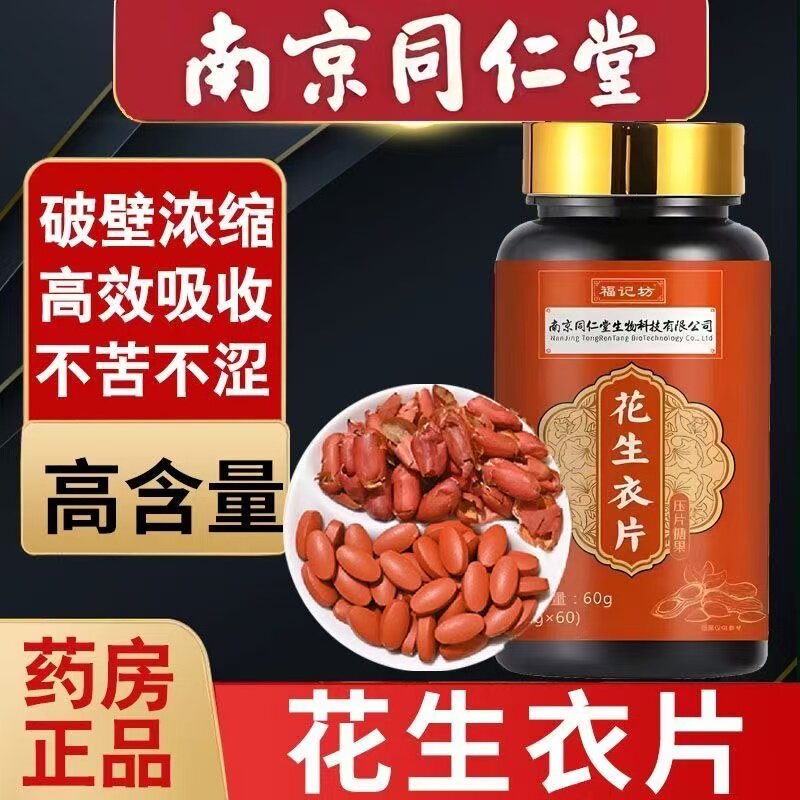 南京同仁堂花生衣片胶囊破壁花生衣红皮血小板同仁堂花生衣粉丸