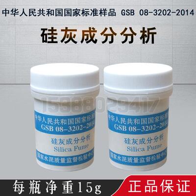 硅灰成分分析标准样品 硅灰标准样品 GSB 08-3202-2014硅灰