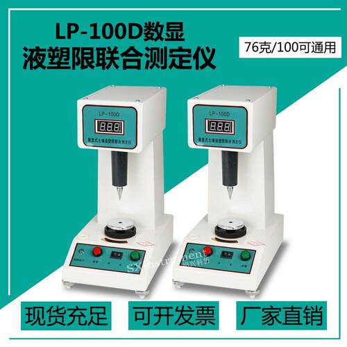 LG-100D数显液塑限联合测定仪 液塑限测定仪