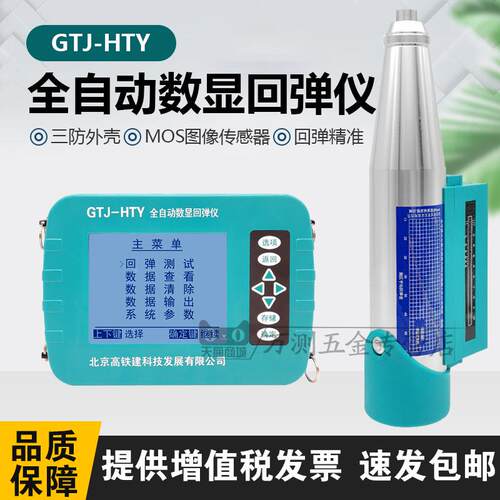 高铁建GTJ-HTY全自动数显回弹仪砼多功能回弹仪混凝土回弹仪