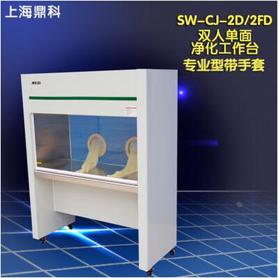 上海鼎科 SW-CJ-2D SW-CJ-2FD 专业型带手套净化工作台