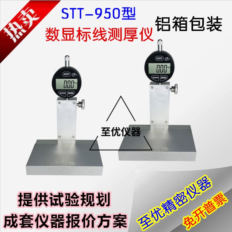 STT950路面标线测厚仪高精度数显测定仪铝合金精密仪公路厚度检测