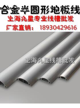 双孔5cm/5号铝合金线槽半圆形地板线槽地面压线走线金属弧型线槽