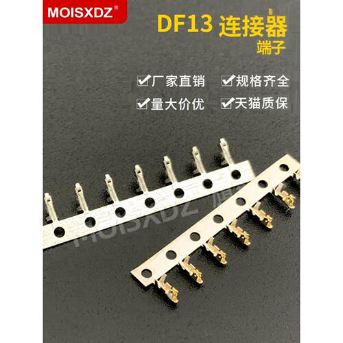 DF13 镀金端子/簧片 1.25mm间距 双排连接器 冷压端子 100个