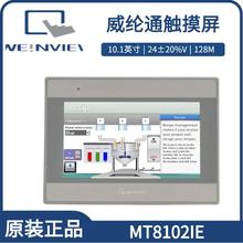 【原装正品】威纶通 触摸屏MT8102IE 10.1英寸 | 24±20%V | 128M