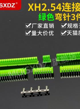 XH2.54mm 绿色 弯针胶壳端子 彩色连接器 插头插黄插座 接插件