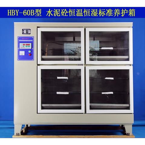 HBY- 60B型水泥砼恒温恒湿混凝土试块数控标准养护箱