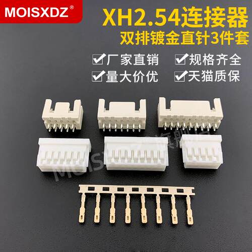 XHD 2.54mm间距 直针 胶壳 镀金端子/簧片 连接器接插件 整套