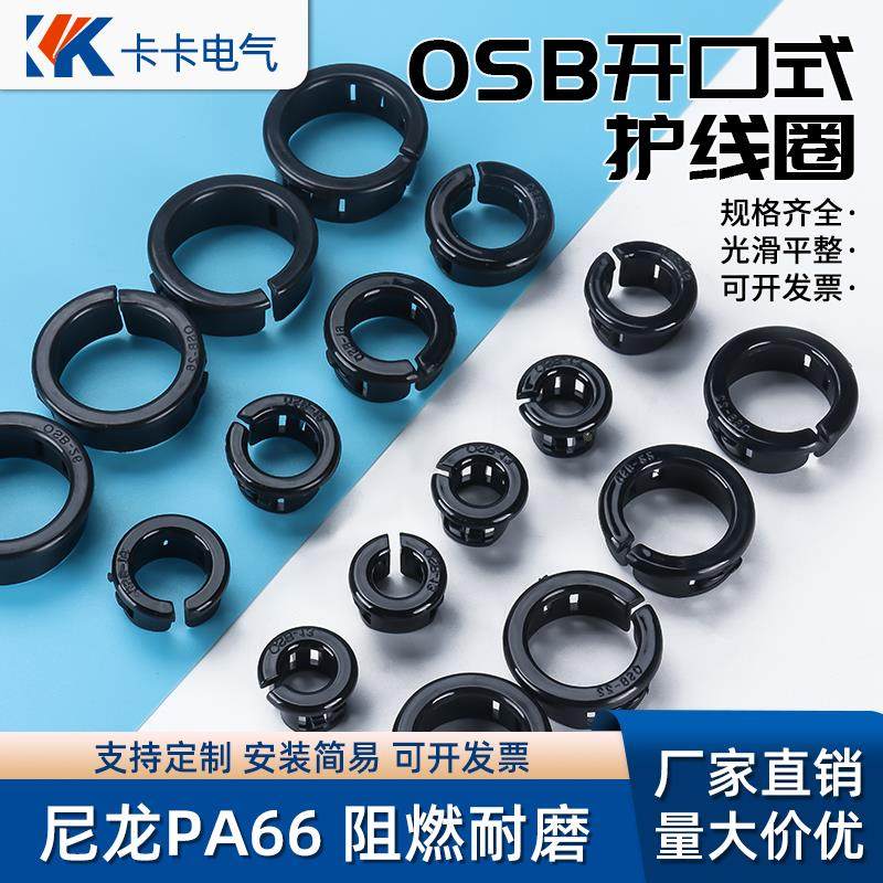 OSB开口式护线套 塑料尼龙护线圈 线缆扣式保护线 配电箱孔塞套