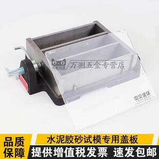 中交建仪17671-2021水泥胶砂盖板40*40*160mm胶砂盖板塑料盖子