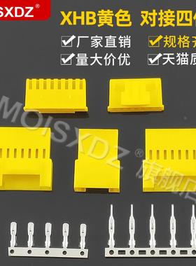 XHB2.54mm黄色空中对公母胶针孔端子连接器SMH250SMP250 2p345678
