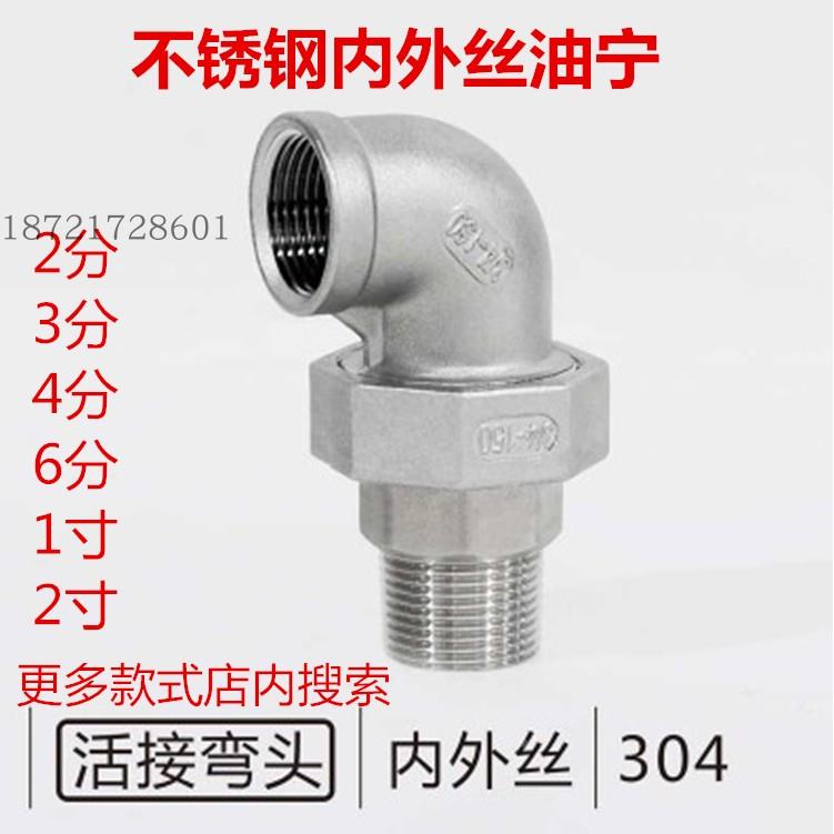 304不锈钢内外丝活接弯头4分6分1寸平面活接头内外牙油任油拧