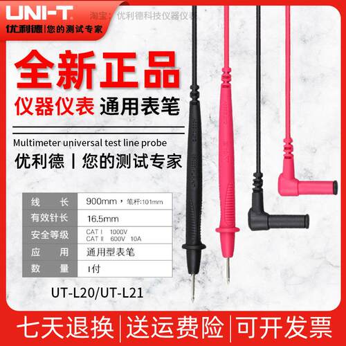 UNI-T优利德UTL20/UTL21万用表通用表笔1000V测试线10A/20A探针