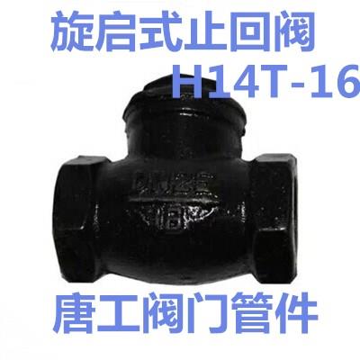 H14T铸铁内螺纹止回阀丝扣卧式止回阀水管道单向阀DN25 40 50 80