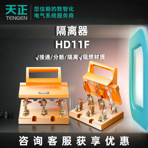 天正电气隔离器HD11F系列刀开关隔离器