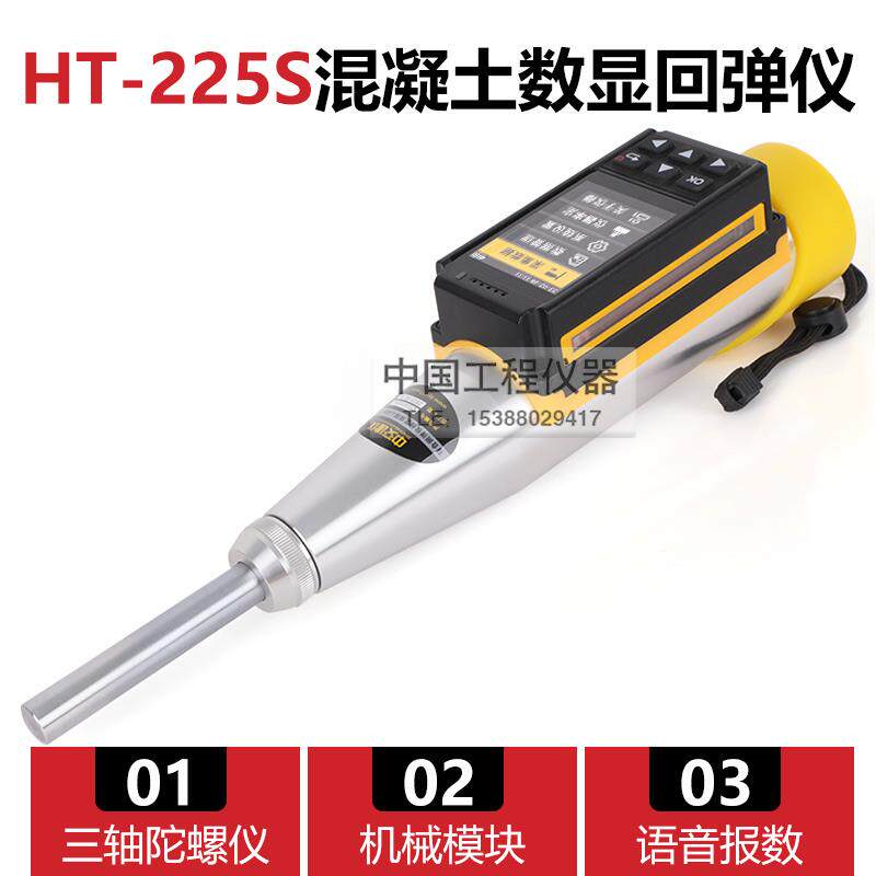 中交建仪HT-225S数显混凝土数显回弹仪自动计算语音播报