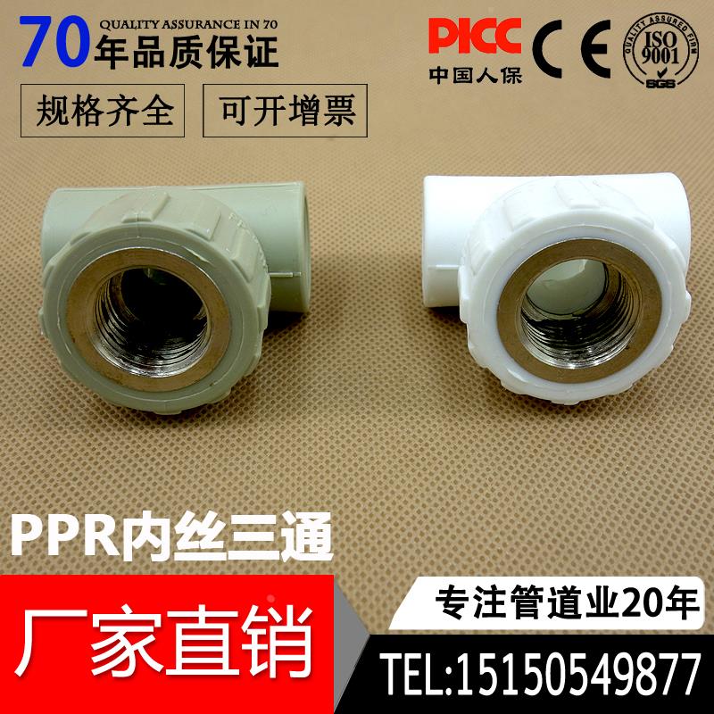 PPR内牙内丝三通20 25 32  热熔水管ppr管异径三通 配件4分6分1寸