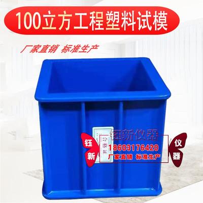 100立方塑料试模 混凝土抗压试模 塑料试模 工程塑料试模金属试模